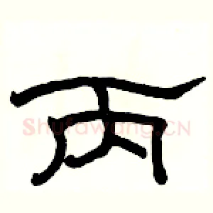 丙