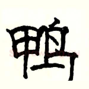 鸭