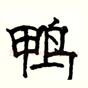 鸭
