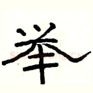 举