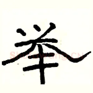 举