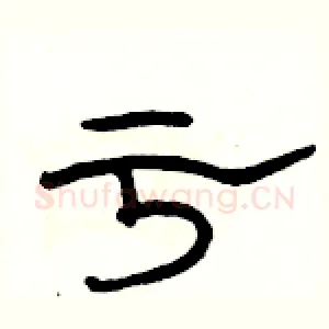 亏