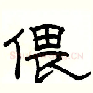 偎