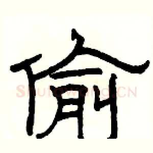 偷