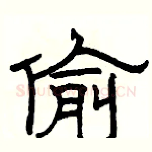 偷
