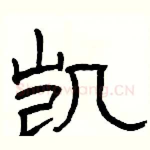 凯