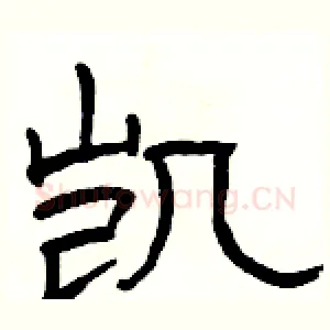 凯