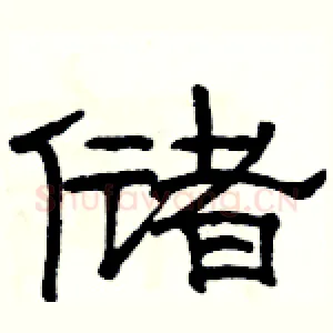 储