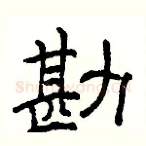 勘
