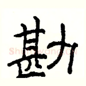 勘