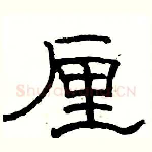 厘