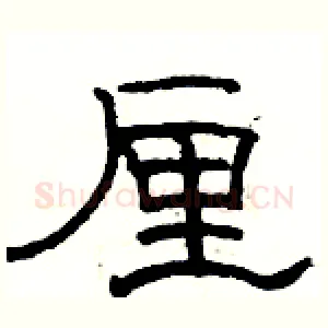 厘