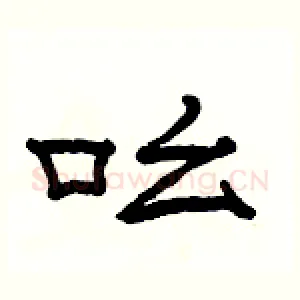 吆