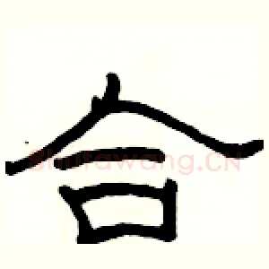 合