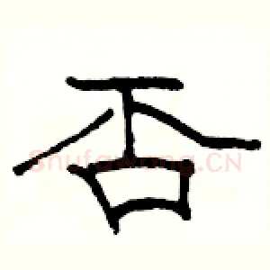 否