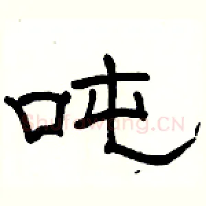 吨