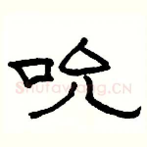 吮