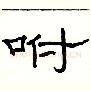 咐