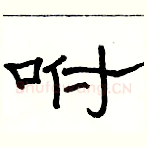 咐