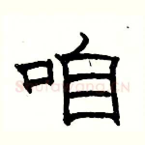 咱