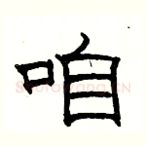咱