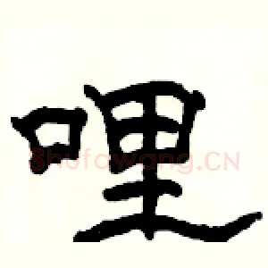 哩