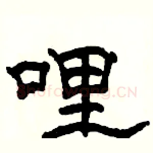 哩