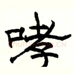 哮