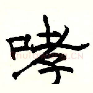 哮