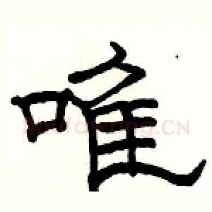 唯