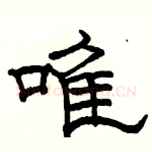 唯