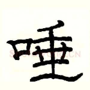 唾