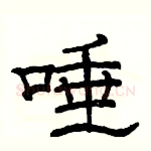唾