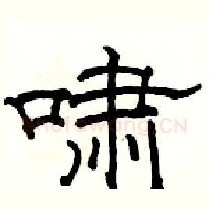啸