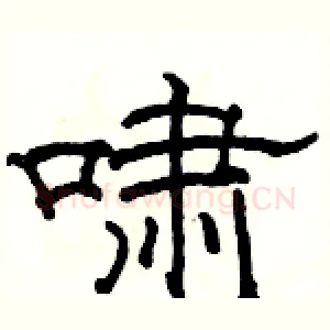 啸