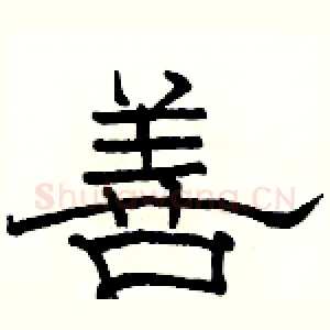 善