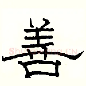 善