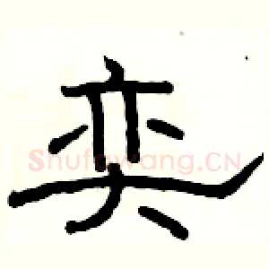 奕