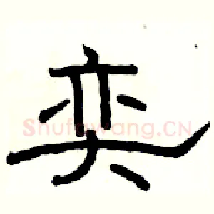 奕