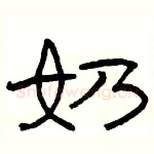 奶