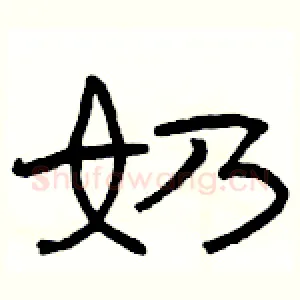 奶