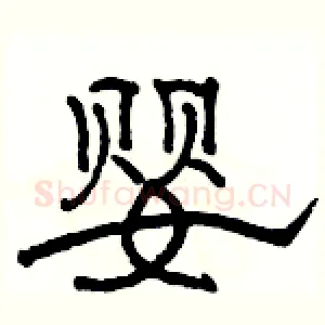 婴