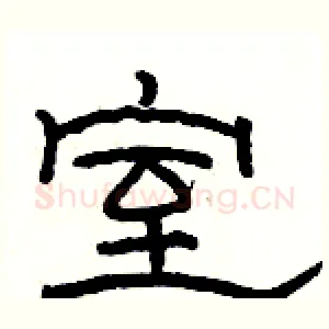 室