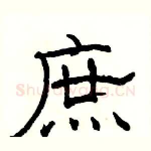 庶