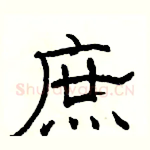 庶