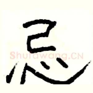 忌