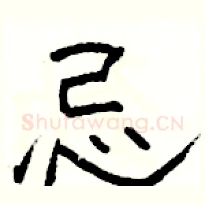 忌