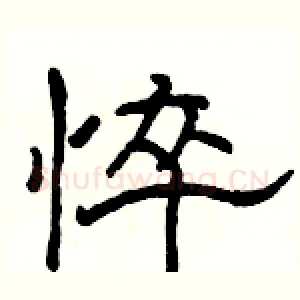 悴