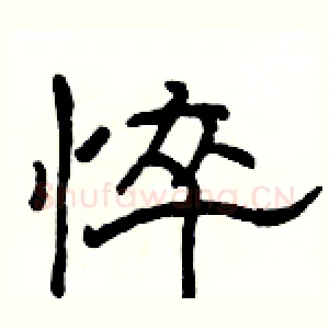 悴