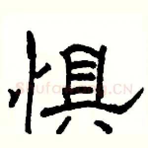 惧